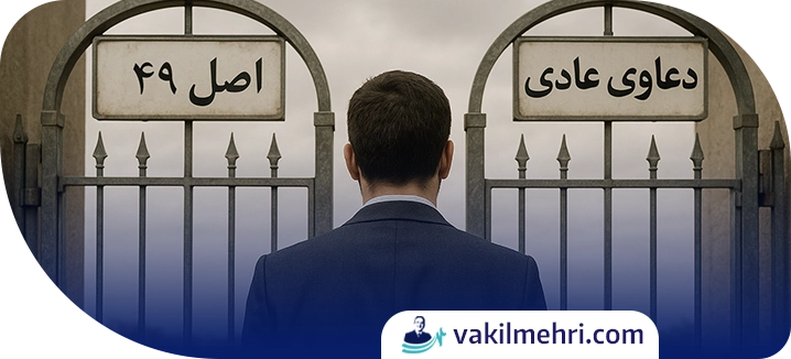 چه پرونده هایی معمولا مشمول اصل 49 قانون اساسی نیست؟