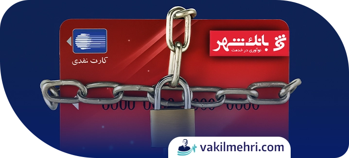 انواع مسدودی حساب بانکی