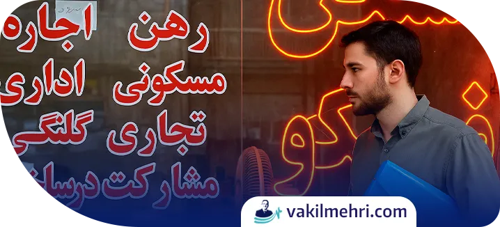 اجرت المثل ایام تصرف ملک اجاره ‌ای