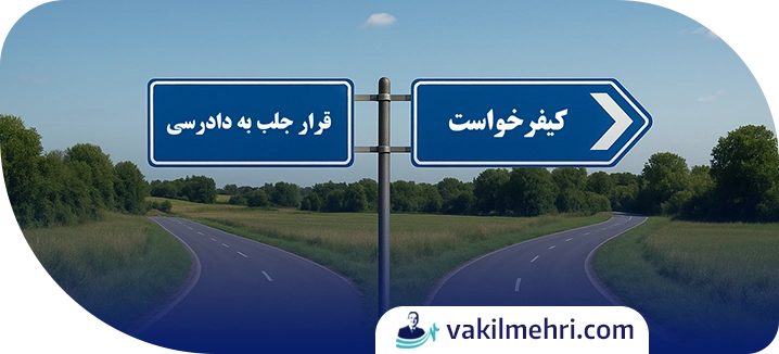 فرق قرار جلب به دادرسی با کیفرخواست