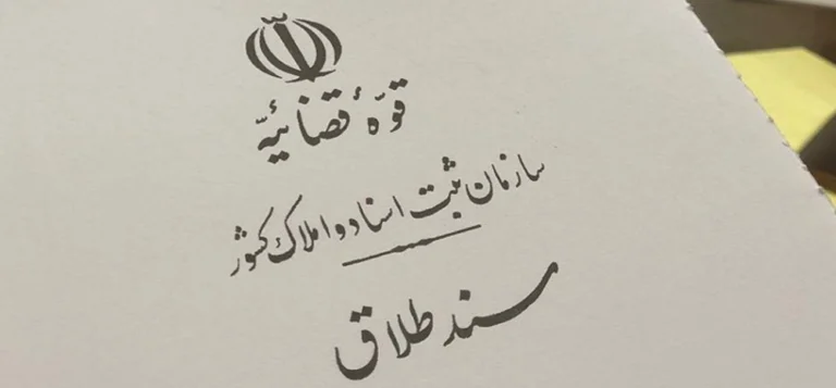 فرجام خواهی طلاق چیست و چه زمانی انجام می‌شود؟