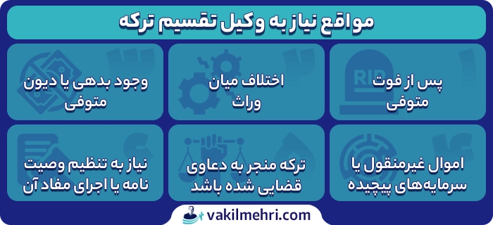 چه زمانی به وکیل تقسیم ترکه نیاز داریم؟