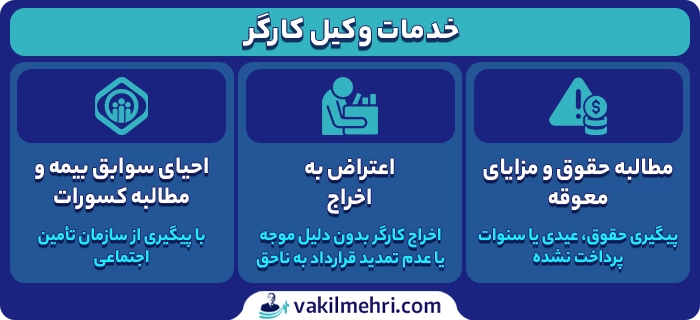 خدمات وکیل کارگر شامل چه چیزهایی است؟