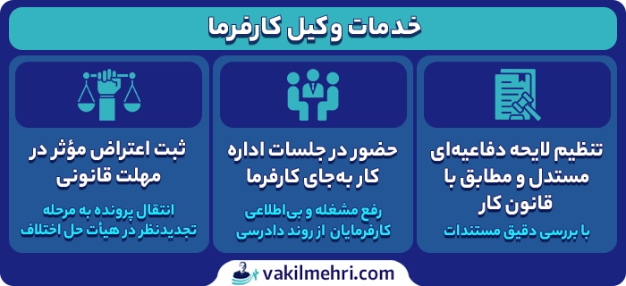 وکیل کارفرما در اداره کار چه خدماتی ارائه می دهد؟