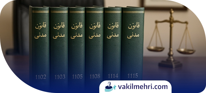 مستندات قانونی تمکین در قانون مدنی