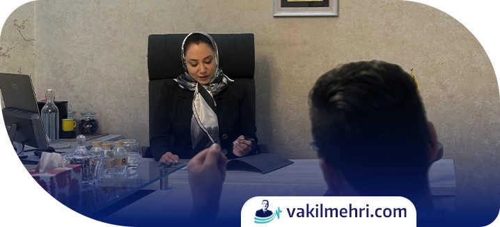 نقش وکیل در پرونده تمکین 