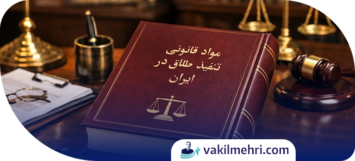 ماده قانونی تنفیذ طلاق