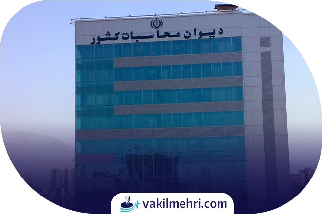 وکیل دیوان محاسبات