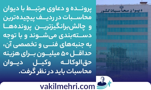 درباره وکیل دیوان محاسبات بیشتر بدانید