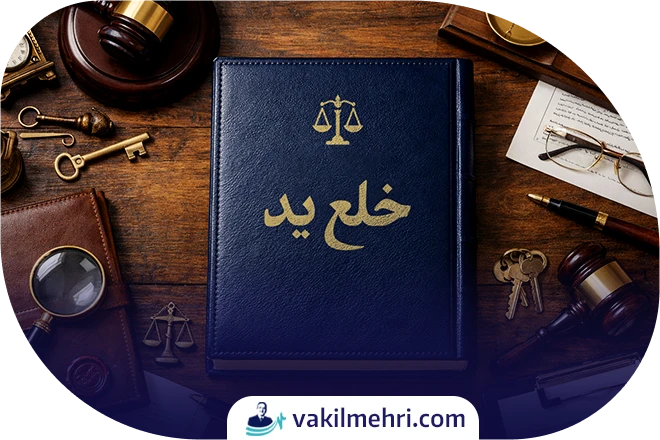 وکیل خلع ید