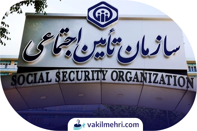 وکیل بیمه تامین اجتماعی